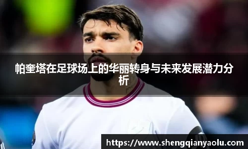 帕奎塔在足球场上的华丽转身与未来发展潜力分析