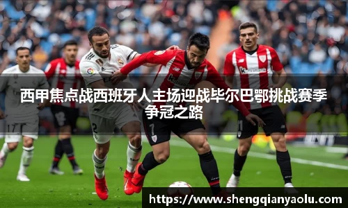 西甲焦点战西班牙人主场迎战毕尔巴鄂挑战赛季争冠之路