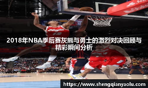2018年NBA季后赛灰熊与勇士的激烈对决回顾与精彩瞬间分析