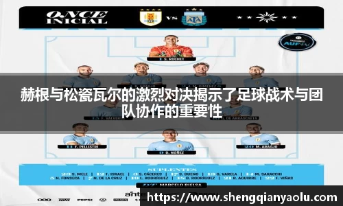 赫根与松瓷瓦尔的激烈对决揭示了足球战术与团队协作的重要性