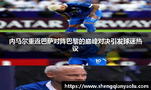 内马尔重返巴萨对阵巴黎的巅峰对决引发球迷热议