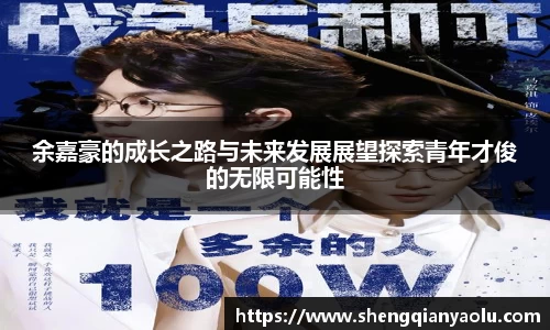 余嘉豪的成长之路与未来发展展望探索青年才俊的无限可能性