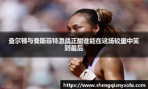 查尔顿与曼斯菲特激战正酣谁能在这场较量中笑到最后