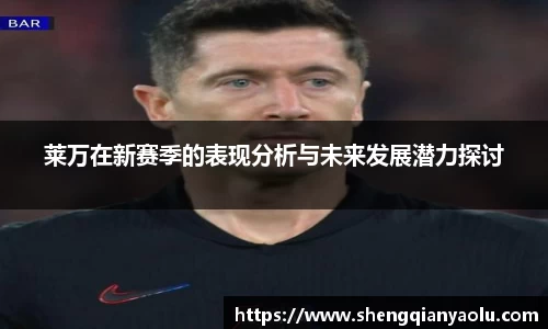 莱万在新赛季的表现分析与未来发展潜力探讨