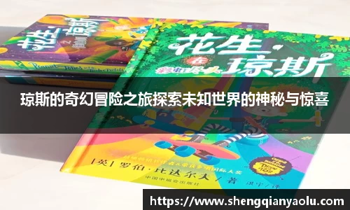 琼斯的奇幻冒险之旅探索未知世界的神秘与惊喜
