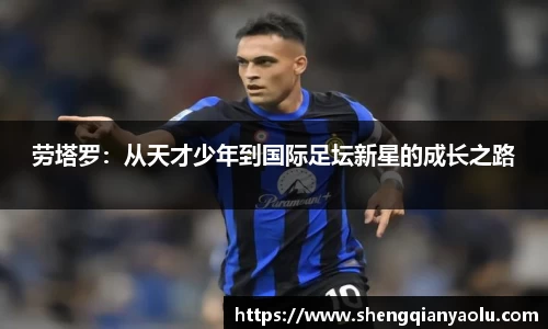 劳塔罗：从天才少年到国际足坛新星的成长之路