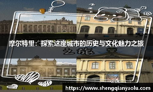 摩尔特里：探索这座城市的历史与文化魅力之旅