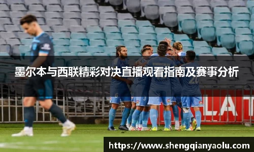 墨尔本与西联精彩对决直播观看指南及赛事分析
