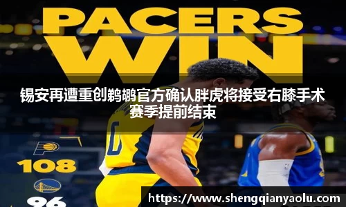 锡安再遭重创鹈鹕官方确认胖虎将接受右膝手术赛季提前结束