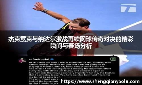 杰克索克与纳达尔激战再续网球传奇对决的精彩瞬间与赛场分析