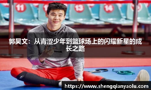 郭昊文：从青涩少年到篮球场上的闪耀新星的成长之路
