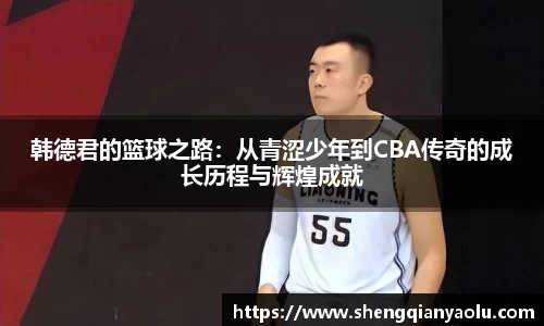 韩德君的篮球之路：从青涩少年到CBA传奇的成长历程与辉煌成就