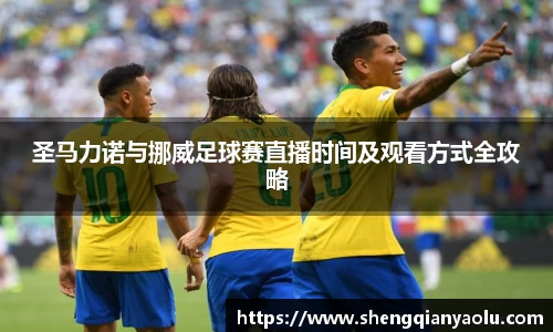圣马力诺与挪威足球赛直播时间及观看方式全攻略