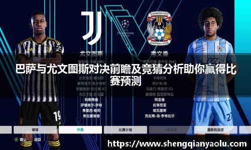 巴萨与尤文图斯对决前瞻及竞猜分析助你赢得比赛预测
