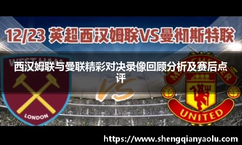 西汉姆联与曼联精彩对决录像回顾分析及赛后点评