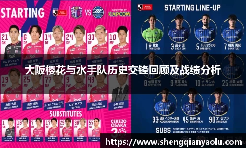 大阪樱花与水手队历史交锋回顾及战绩分析