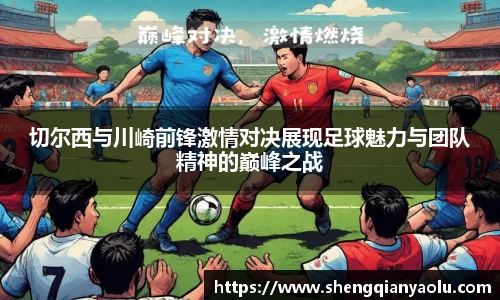 切尔西与川崎前锋激情对决展现足球魅力与团队精神的巅峰之战
