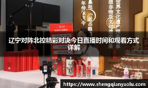 辽宁对阵北控精彩对决今日直播时间和观看方式详解