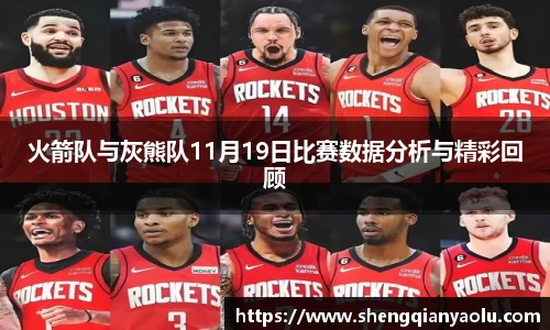 火箭队与灰熊队11月19日比赛数据分析与精彩回顾