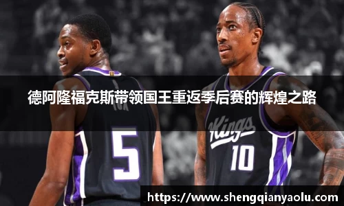 德阿隆福克斯带领国王重返季后赛的辉煌之路