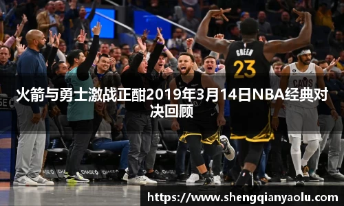 火箭与勇士激战正酣2019年3月14日NBA经典对决回顾
