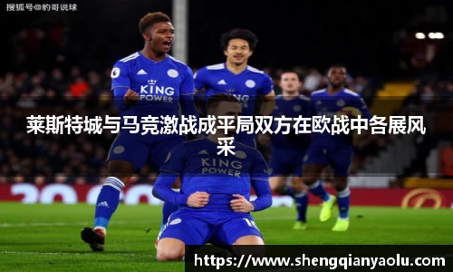 莱斯特城与马竞激战成平局双方在欧战中各展风采