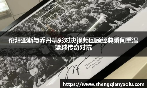 伦拜亚斯与乔丹精彩对决视频回顾经典瞬间重温篮球传奇对抗