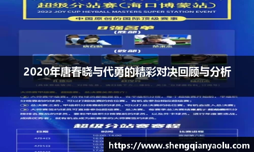 2020年唐春晓与代勇的精彩对决回顾与分析