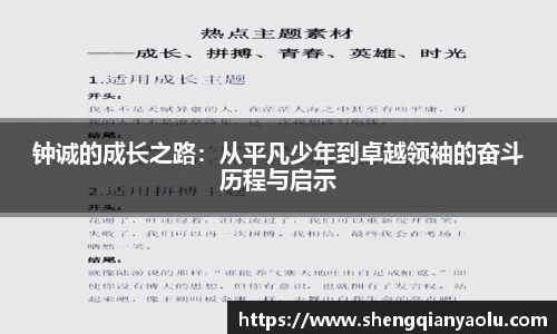 钟诚的成长之路：从平凡少年到卓越领袖的奋斗历程与启示