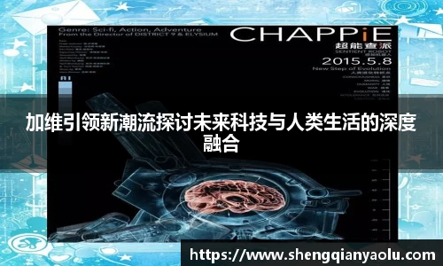 加维引领新潮流探讨未来科技与人类生活的深度融合