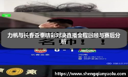 力帆与长春亚泰精彩对决直播全程回顾与赛后分析