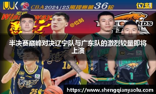 半决赛巅峰对决辽宁队与广东队的激烈较量即将上演