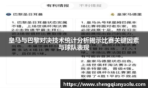 皇马与巴黎对决技术统计分析揭示比赛关键因素与球队表现
