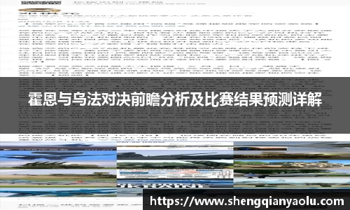 霍恩与乌法对决前瞻分析及比赛结果预测详解