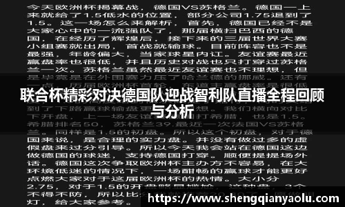 联合杯精彩对决德国队迎战智利队直播全程回顾与分析
