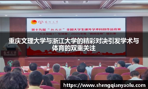 重庆文理大学与浙江大学的精彩对决引发学术与体育的双重关注