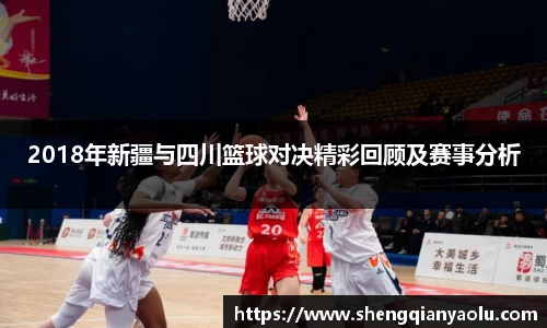 2018年新疆与四川篮球对决精彩回顾及赛事分析