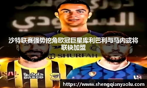 沙特联赛强势挖角欧冠巨星库利巴利与马内或将联袂加盟