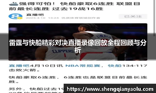 雷霆与快船精彩对决直播录像回放全程回顾与分析