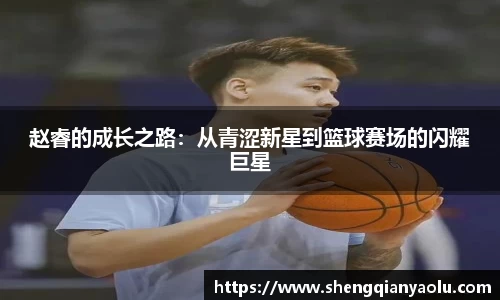 赵睿的成长之路：从青涩新星到篮球赛场的闪耀巨星