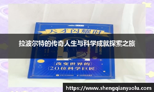 拉波尔特的传奇人生与科学成就探索之旅