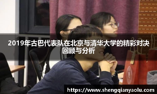 2019年古巴代表队在北京与清华大学的精彩对决回顾与分析