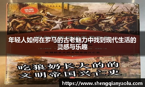 年轻人如何在罗马的古老魅力中找到现代生活的灵感与乐趣