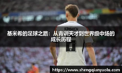 基米希的足球之路：从青训天才到世界级中场的成长历程