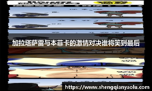加拉塔萨雷与本菲卡的激情对决谁将笑到最后