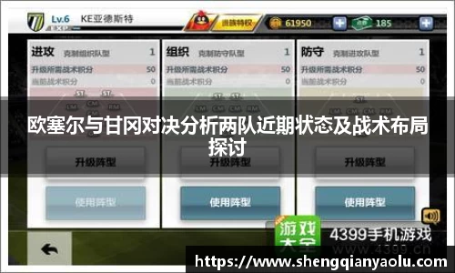 欧塞尔与甘冈对决分析两队近期状态及战术布局探讨