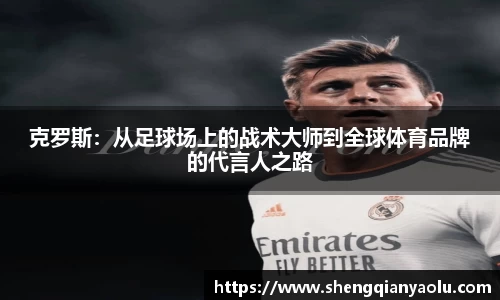 克罗斯：从足球场上的战术大师到全球体育品牌的代言人之路