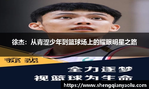 徐杰：从青涩少年到篮球场上的耀眼明星之路