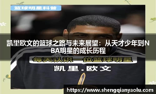 凯里欧文的篮球之路与未来展望：从天才少年到NBA明星的成长历程