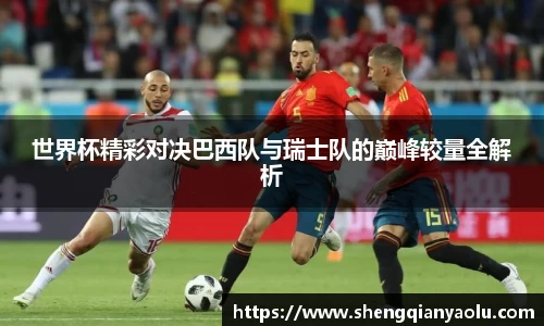世界杯精彩对决巴西队与瑞士队的巅峰较量全解析